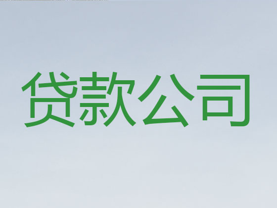 运城正规贷款公司-信用贷款